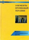 Элементы групповой терапии. Введение в психоаналитическую практику - Куттер Петер