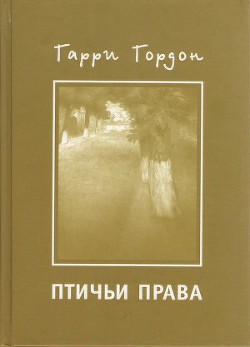 Птичьи права - Гордон Гарри Борисович