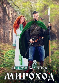 Мироход (СИ) - Качанов Андрей
