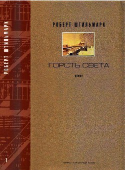 ГОРСТЬ СВЕТА. Роман-хроника Части первая, вторая - Штильмарк Роберт Александрович