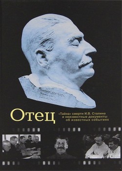 Отец. Тайна смерти И.В. Сталина и неизвестные документы об известных событиях - Чигирин Иван Иванович