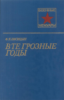 В те грозные годы - Лисицын Федор Яковлевич