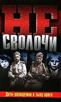 Не Сволочи, или Дети-разведчики в тылу врага - Калиниченко Юрий