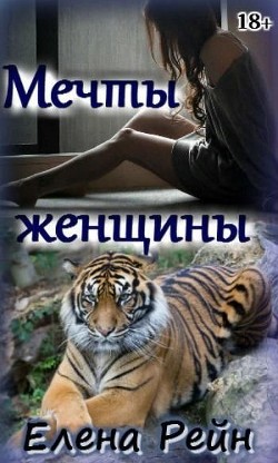 Мечты женщины (СИ) - Рейн Елена
