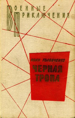 Запутанное дело - Головченко Иван Харитонович