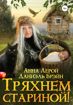 Тряхнем стариной! - Анна Лерой Hisuiiro