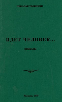 Идёт человек… - Троицкий Николай Алексеевич