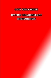 Путин поднимает немощных - Рыбаченко Олег Павлович