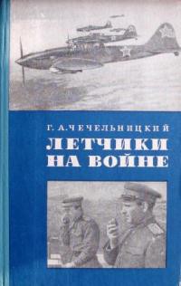 Летчики на войне - Чечельницкий Г. А.