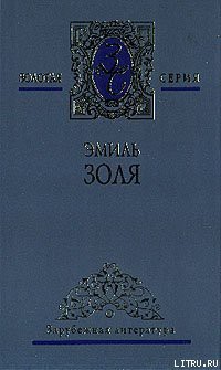 Его превосходительство Эжен Ругон — Золя Эмиль