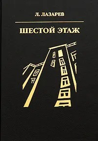 Шестой этаж - Лазарев Лазарь Ильич