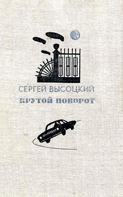 Крутой поворот (Повести, рассказ) — Высоцкий Сергей Александрович