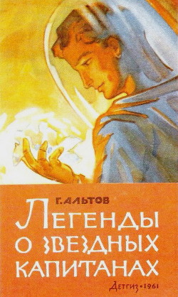 Легенды о звездных капитанах (сборник) - Альтов Генрих Саулович