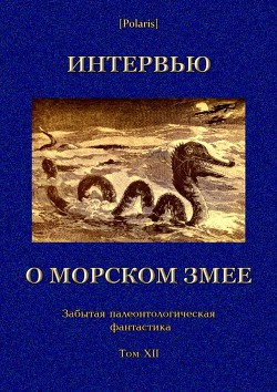 Интервью о морском змее — Фоменко Михаил