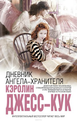 Дневник ангела-хранителя - Джесс-Кук Кэролин