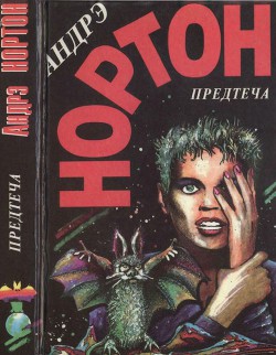 Предтеча. Предтеча: Приключение второе - Нортон Андрэ