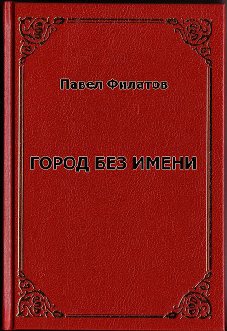 Город без имени (СИ) - Филатов Павел Николаевич