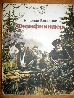 Фюнфкиндер - Богданов Николай Владимирович