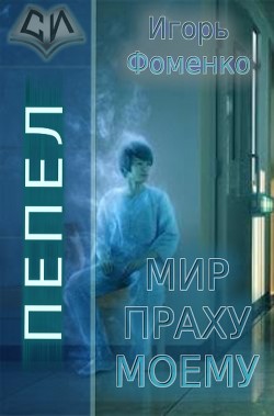 Пепел: Мир праху моему (СИ) - Фоменко Игорь Васильевич