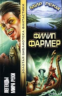 Мир Реки — Фармер Филип Хосе