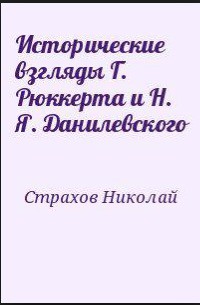 Исторические взгляды Г. Рюккерта и Н. Я. Данилевского — Страхов Николай Николаевич