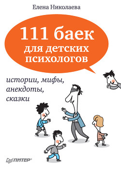 111 баек для детских психологов — Николаева Елена Ивановна