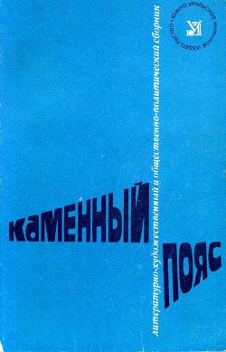 Каменный пояс, 1975 - Палешкин Эдуард