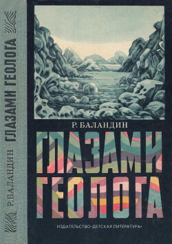 Глазами геолога — Баландин Рудольф Константинович