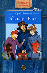 Рыцарь Вася — Яковлев Юрий Яковлевич