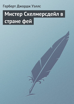 Мистер Скелмерсдейл в стране фей - Уэллс Герберт Джордж