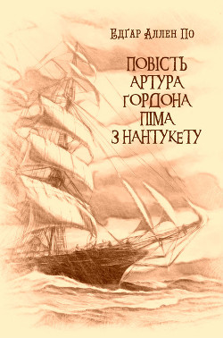 Повість Артура Ґордона Піма з Нантукету - По Едґар Аллан