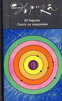 Охота за кварками - Чирков Юрий Георгиевич