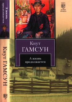 А жизнь продолжается - Гамсун Кнут