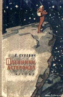 Пленники астероида — Гуревич Георгий Иосифович