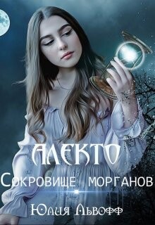 Алекто. Сокровище морганов (СИ) - Львофф Юлия