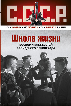 Школа жизни. Воспоминания детей блокадного Ленинграда - Шаттенштейн Евгения Ричардовна