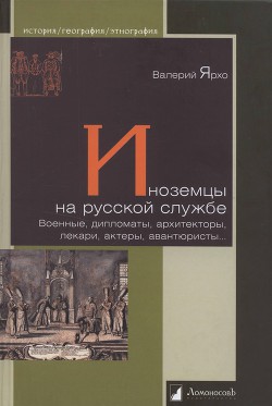 Иноземцы на русской службе - Ярхо Валерий Альбертович