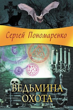 Ведьмина охота - Пономаренко Сергей Анатольевич