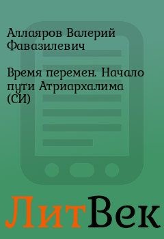 Время перемен. Начало пути Атриархалима (СИ) - Аллаяров Валерий Фавазилевич Vasterlord