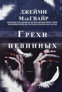 Грехи невинных (ЛП) - Макгвайр Джейми