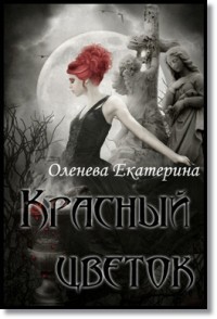 Красный цветок (СИ) — Оленева Екатерина Александровна