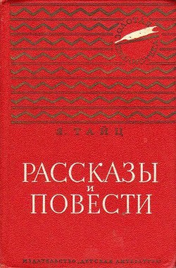 Рассказы и повести - Тайц Яков Моисеевич