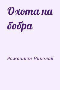 Охота на бобра - Ромашкин Николай Призрак