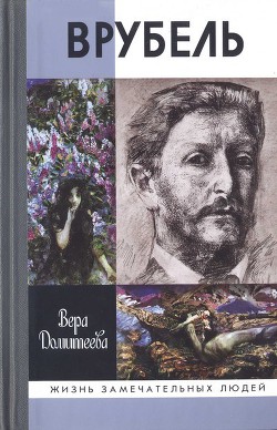 Врубель - Домитеева Вера Михайловна