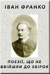 Поезіі, що не ввійшли до збірок - Франко Іван