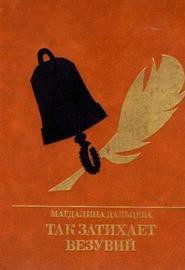 Так затихает Везувий. Повесть о Кондратии Рылееве — Дальцева Магдалина Зиновьевна