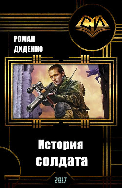 История солдата (СИ) - Диденко Роман