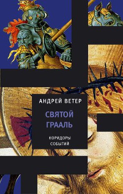 Святой грааль - Ветер Андрей