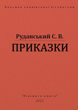 Приказки - Руданський Степан Васильевич