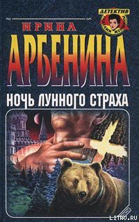 Ночь лунного страха - Арбенина Ирина